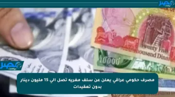 مصرف حكومي عراقي يعلن عن سلف مغرية تصل إلى 15 مليون دينار بدون تعقيدات